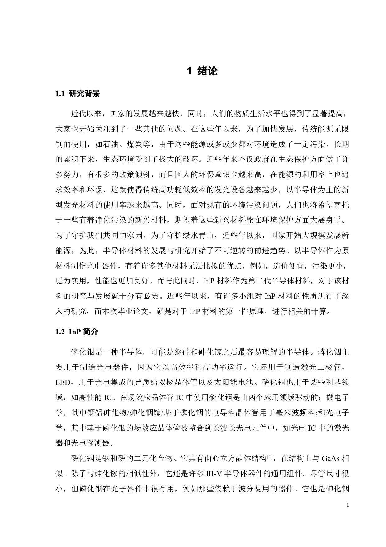 InP原子结构和电子结构第一性原理计算-12645字.pdf 第5页