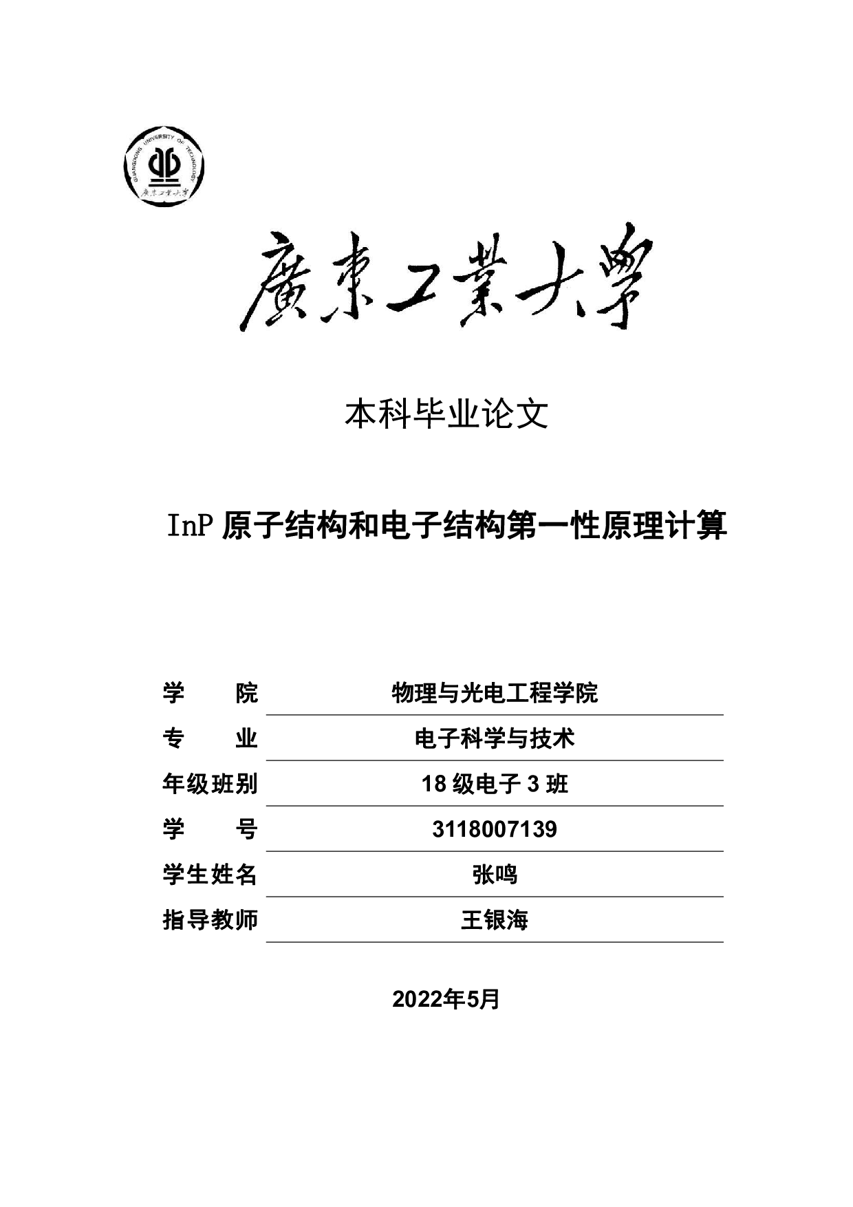 InP原子结构和电子结构第一性原理计算-12645字.pdf 第1页