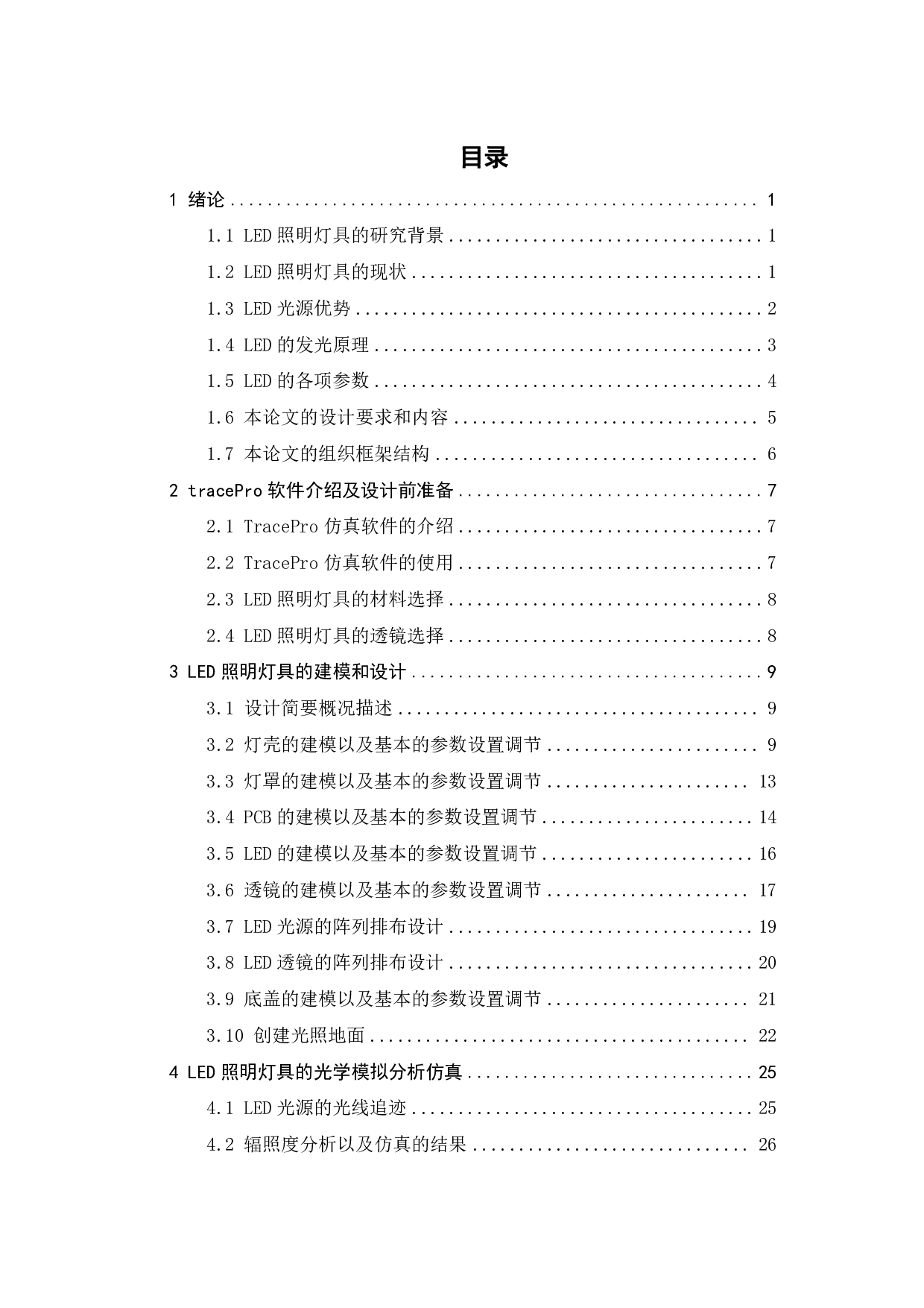 LED照明灯具的出光设计与仿真-15057字.pdf 第5页