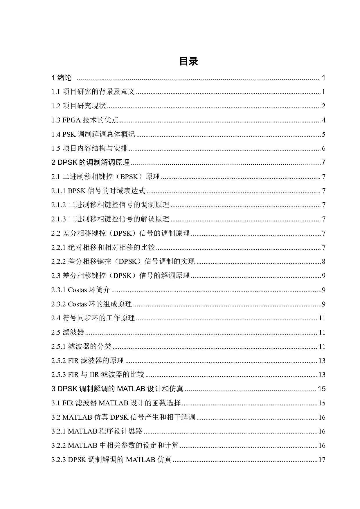 PSK调制解调的FPGA实现-15322字.pdf 第4页