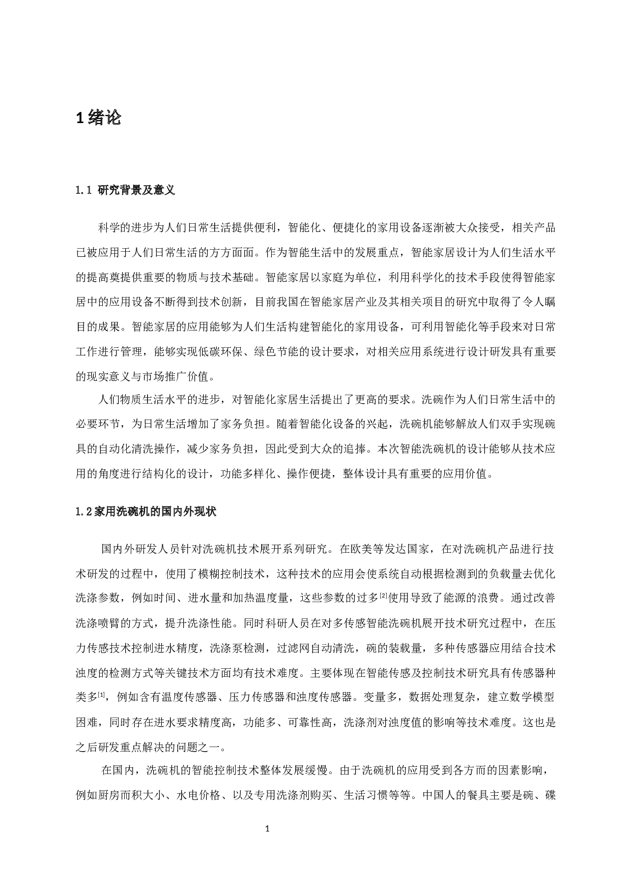 家用全自动洗碗模拟系统设计-11935字.docx 第3页