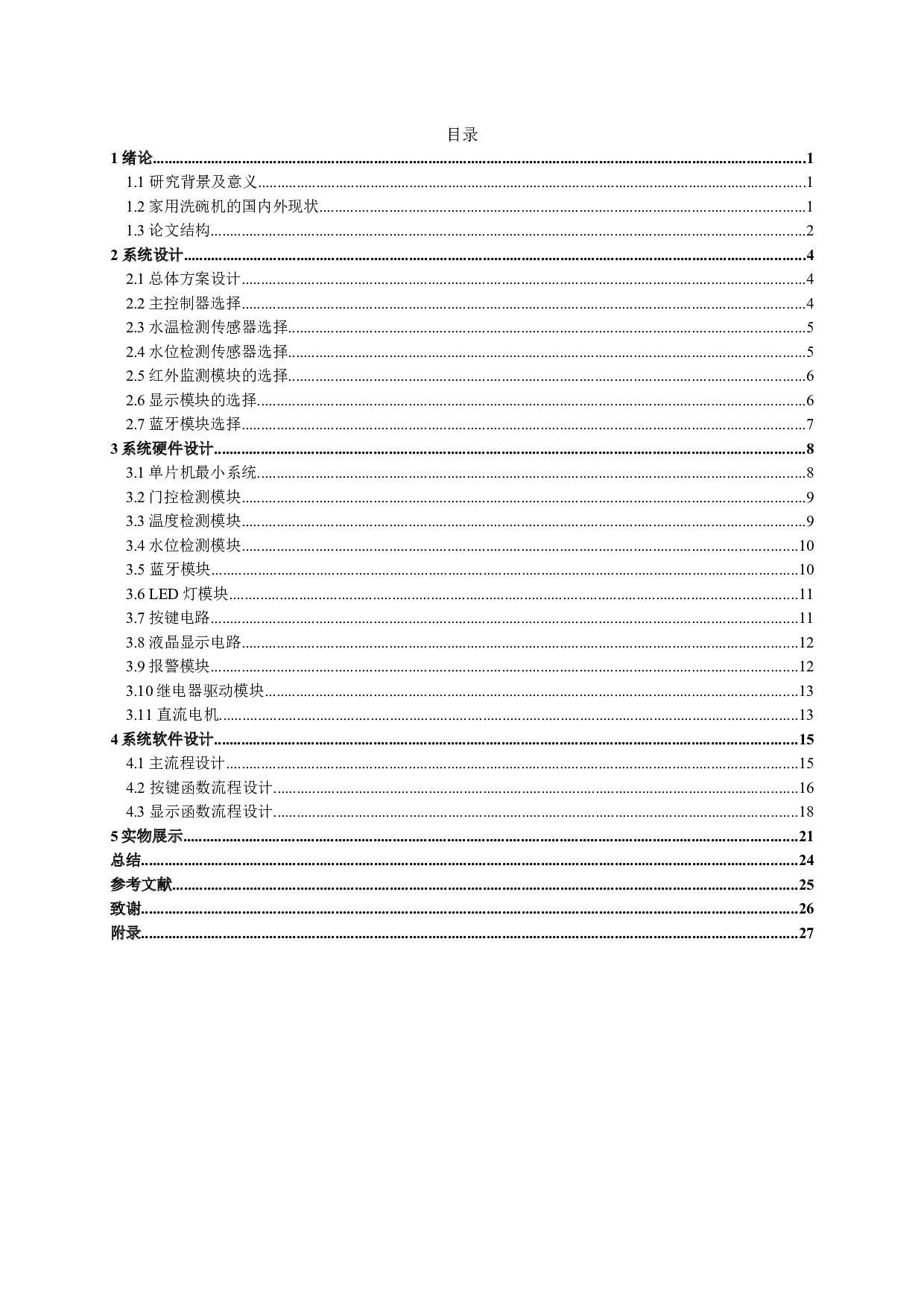 家用全自动洗碗模拟系统设计-11935字.docx 第2页