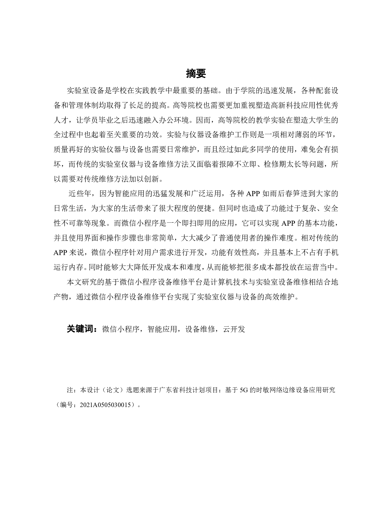 基于微信小程序的设备维修平台设计-14066字.pdf 第1页