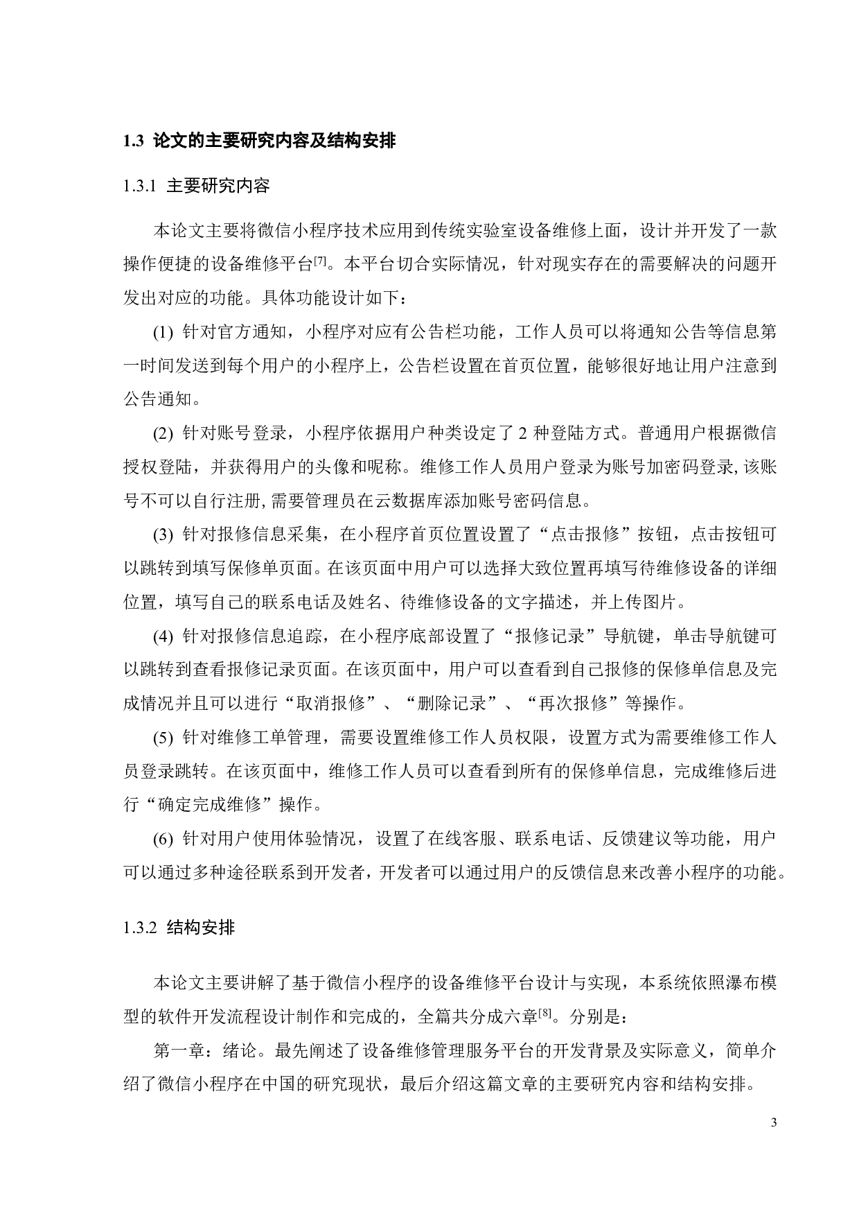 基于微信小程序的设备维修平台设计-14066字.pdf 第7页