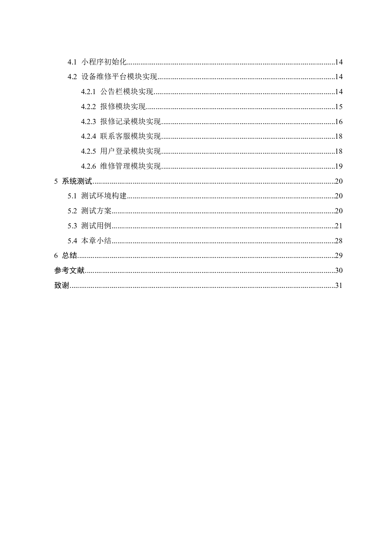 基于微信小程序的设备维修平台设计-14066字.pdf 第4页