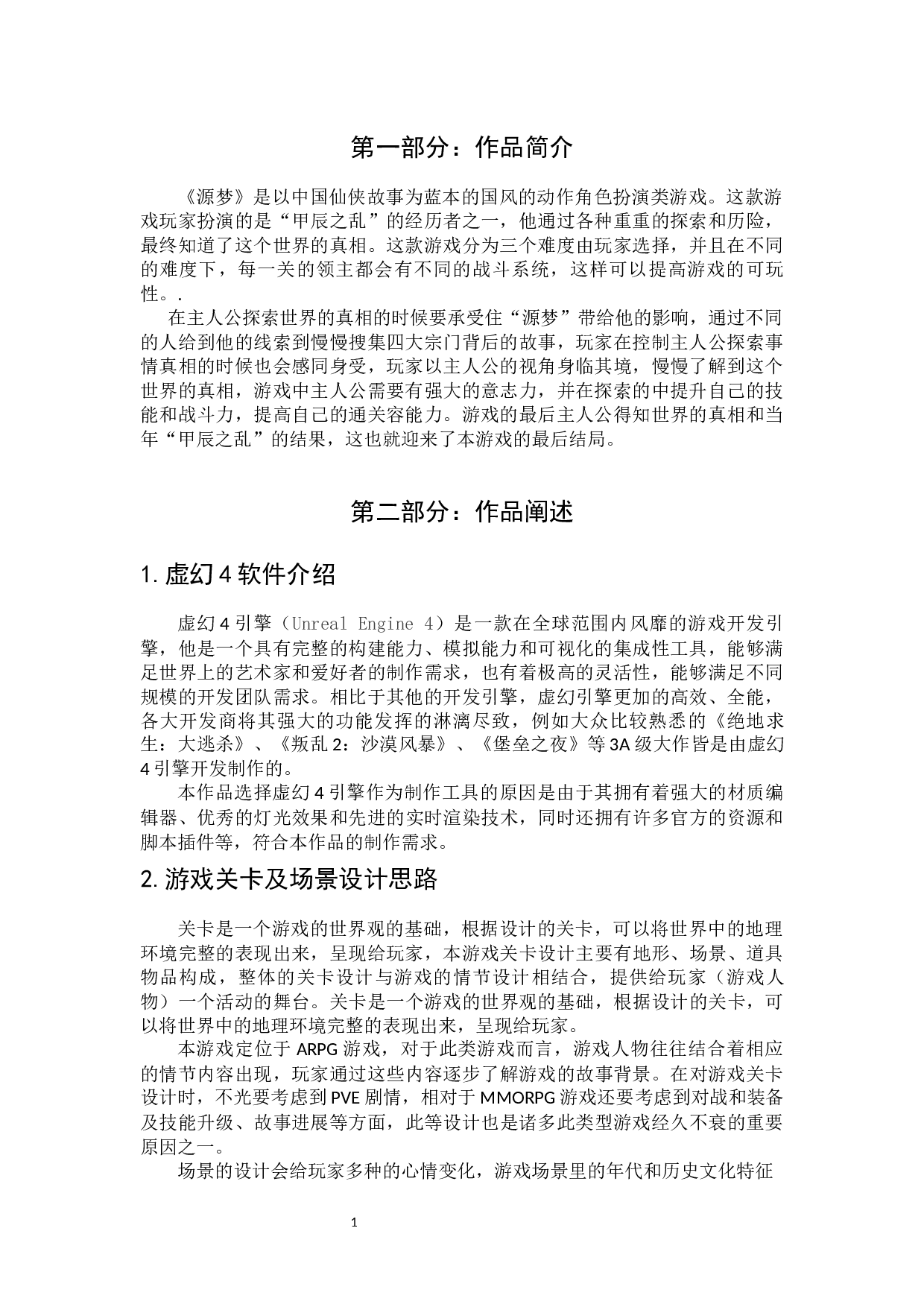 次时代游戏《源梦》地形编辑及UE4运用设计阐述-4607字.docx 第4页
