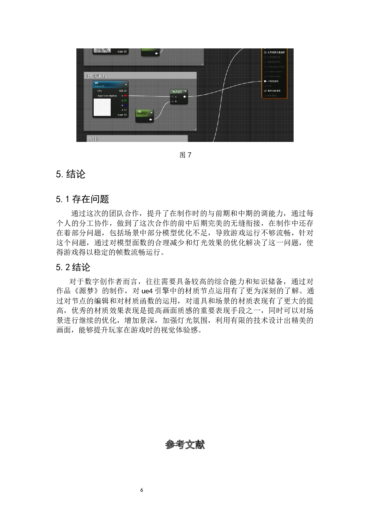 次时代游戏《源梦》地形编辑及UE4运用设计阐述-4607字.docx 第9页