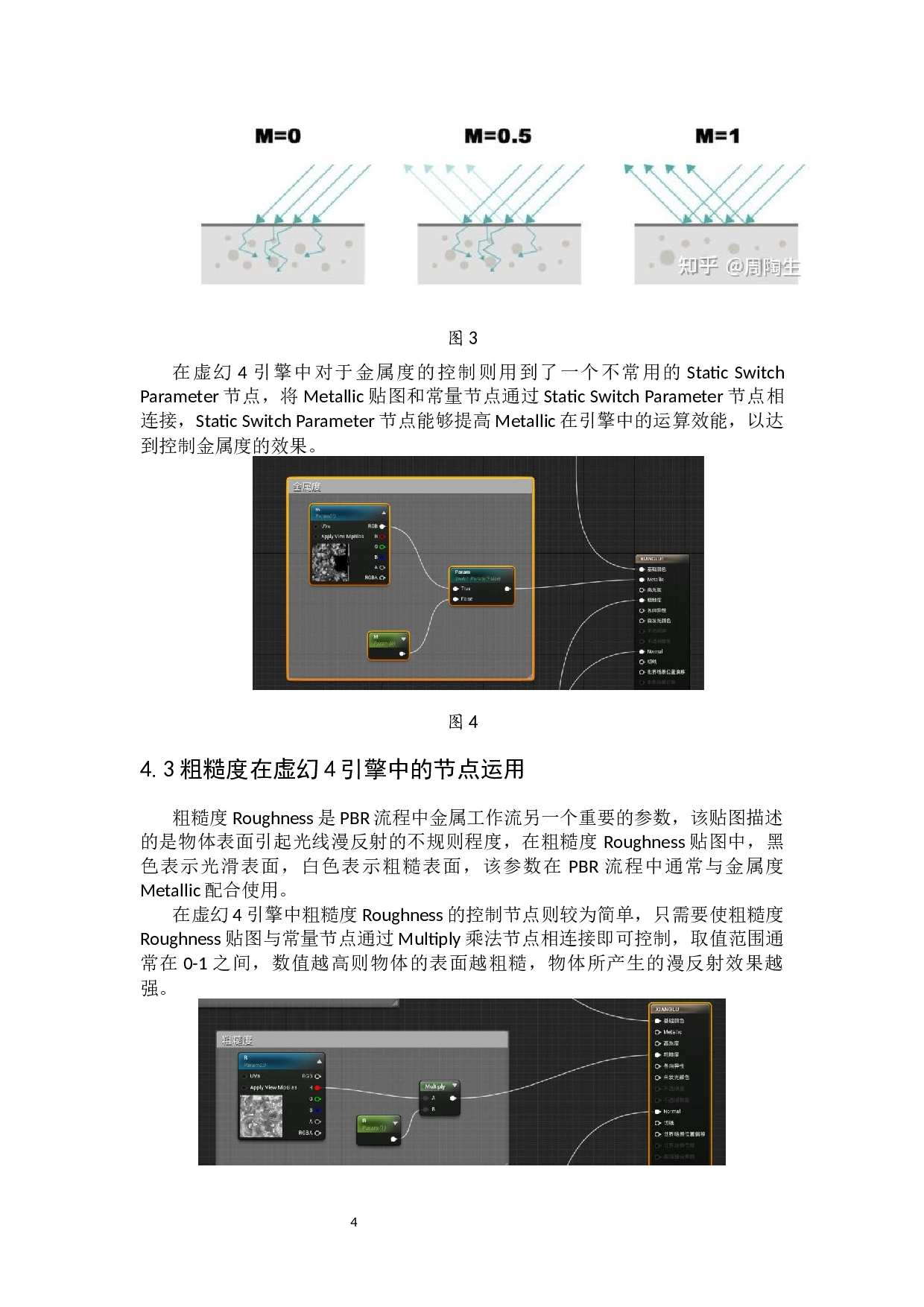 次时代游戏《源梦》地形编辑及UE4运用设计阐述-4607字.docx 第7页