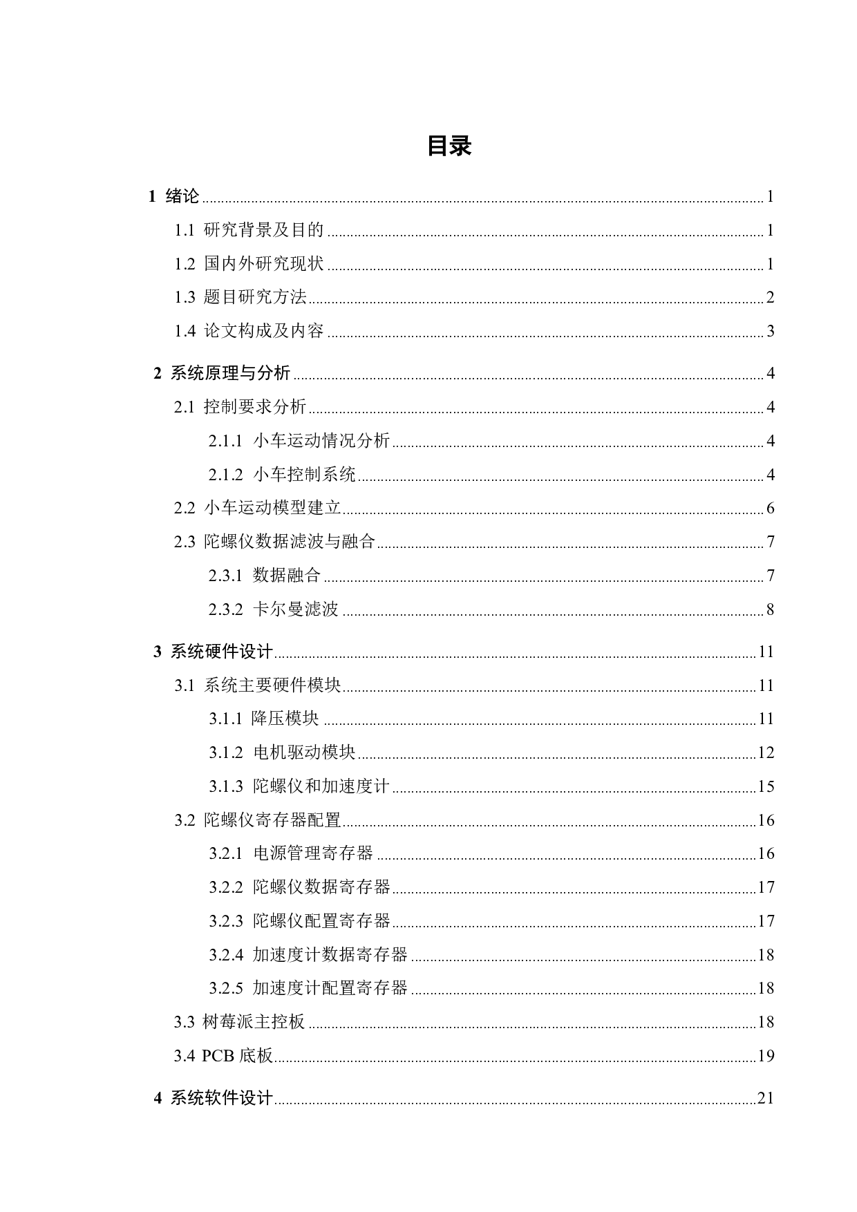 基于树莓派与云服务器的两轮自平衡多功能智能小车的开发设计-15080字.pdf 第3页