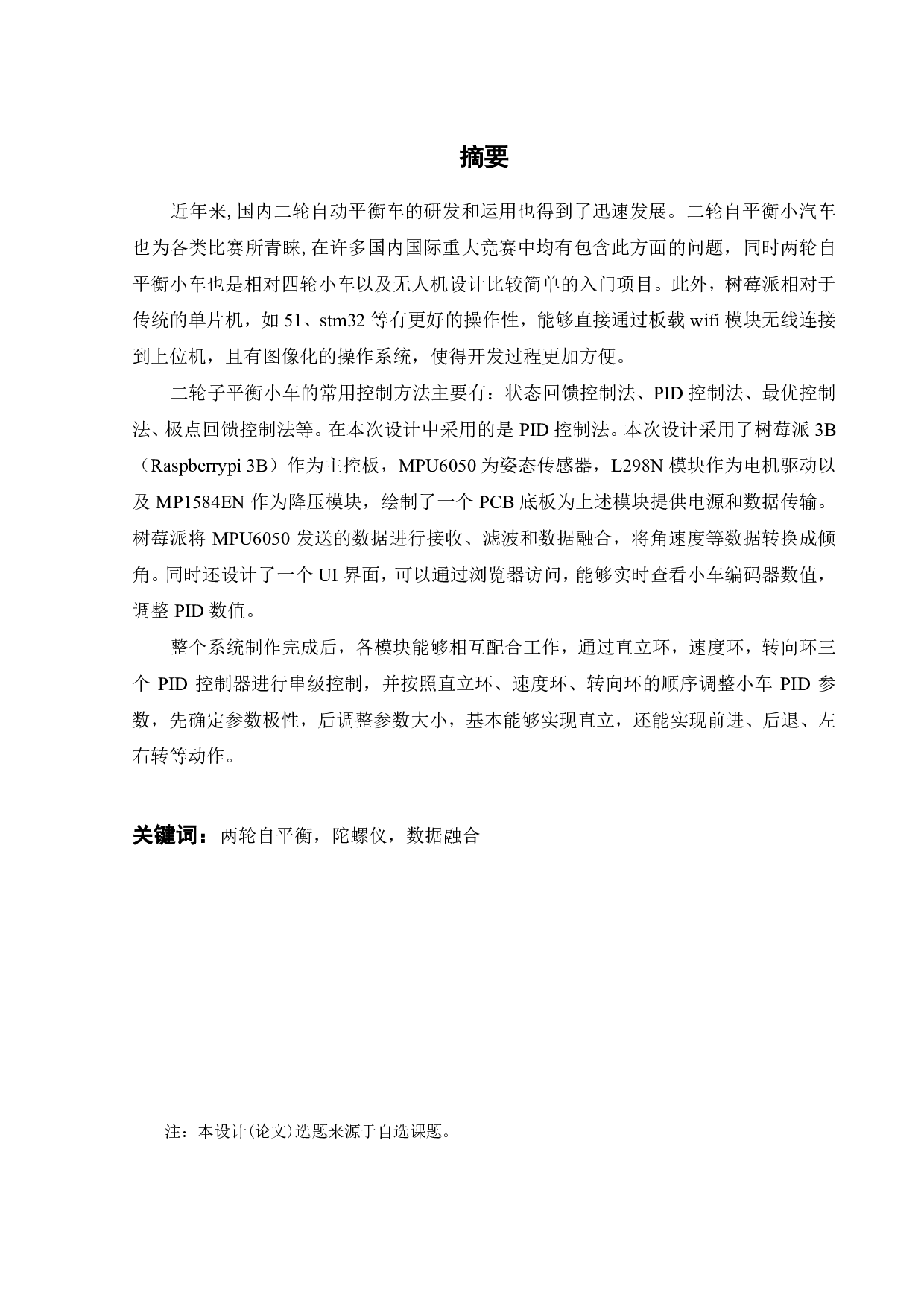 基于树莓派与云服务器的两轮自平衡多功能智能小车的开发设计-15080字.pdf 第1页
