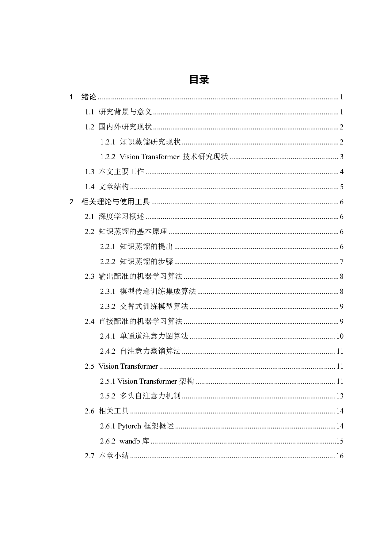 基于知识蒸馏的Transformer网络压缩与优化研究-18422字.pdf 第4页