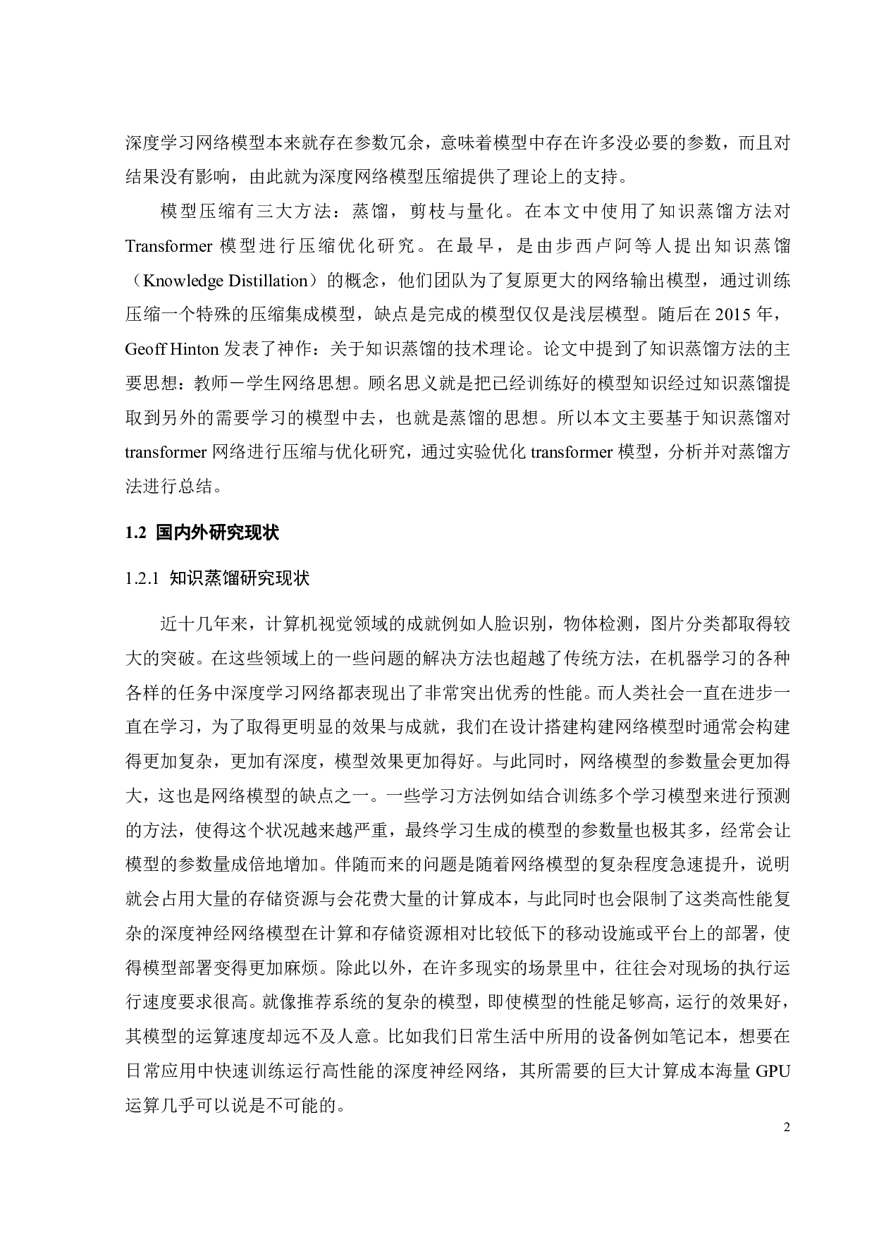 基于知识蒸馏的Transformer网络压缩与优化研究-18422字.pdf 第7页