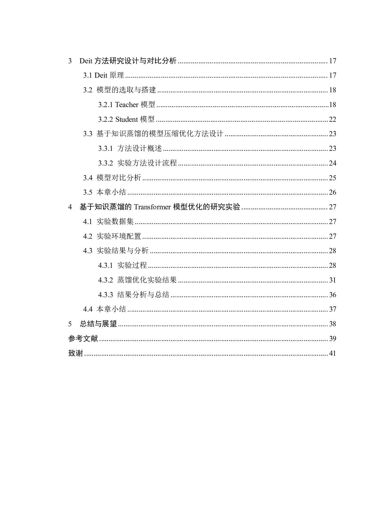 基于知识蒸馏的Transformer网络压缩与优化研究-18422字.pdf 第5页