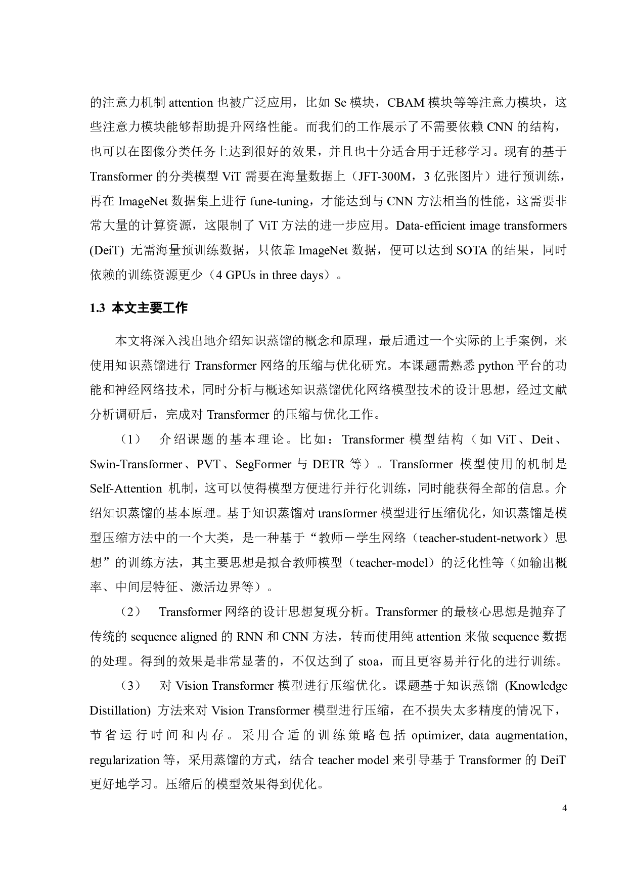 基于知识蒸馏的Transformer网络压缩与优化研究-18422字.pdf 第9页