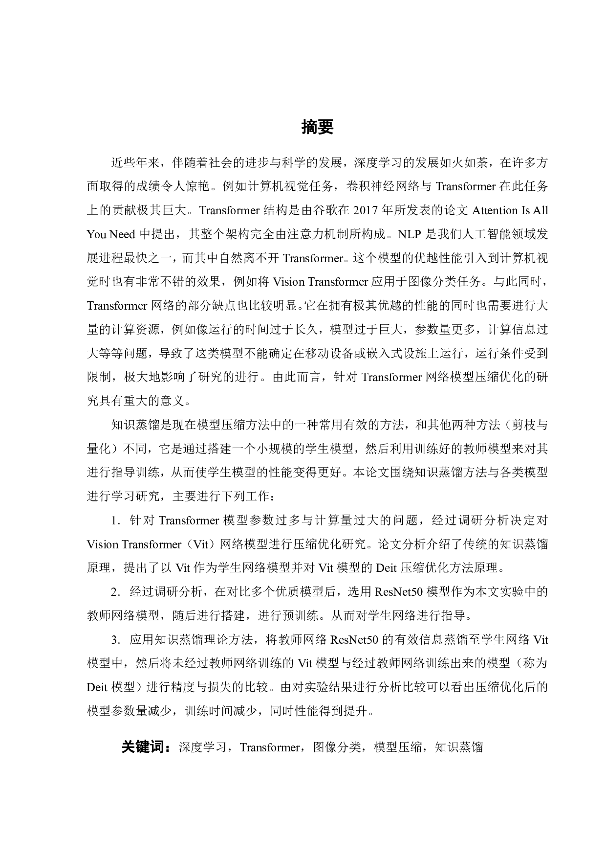 基于知识蒸馏的Transformer网络压缩与优化研究-18422字.pdf 第1页