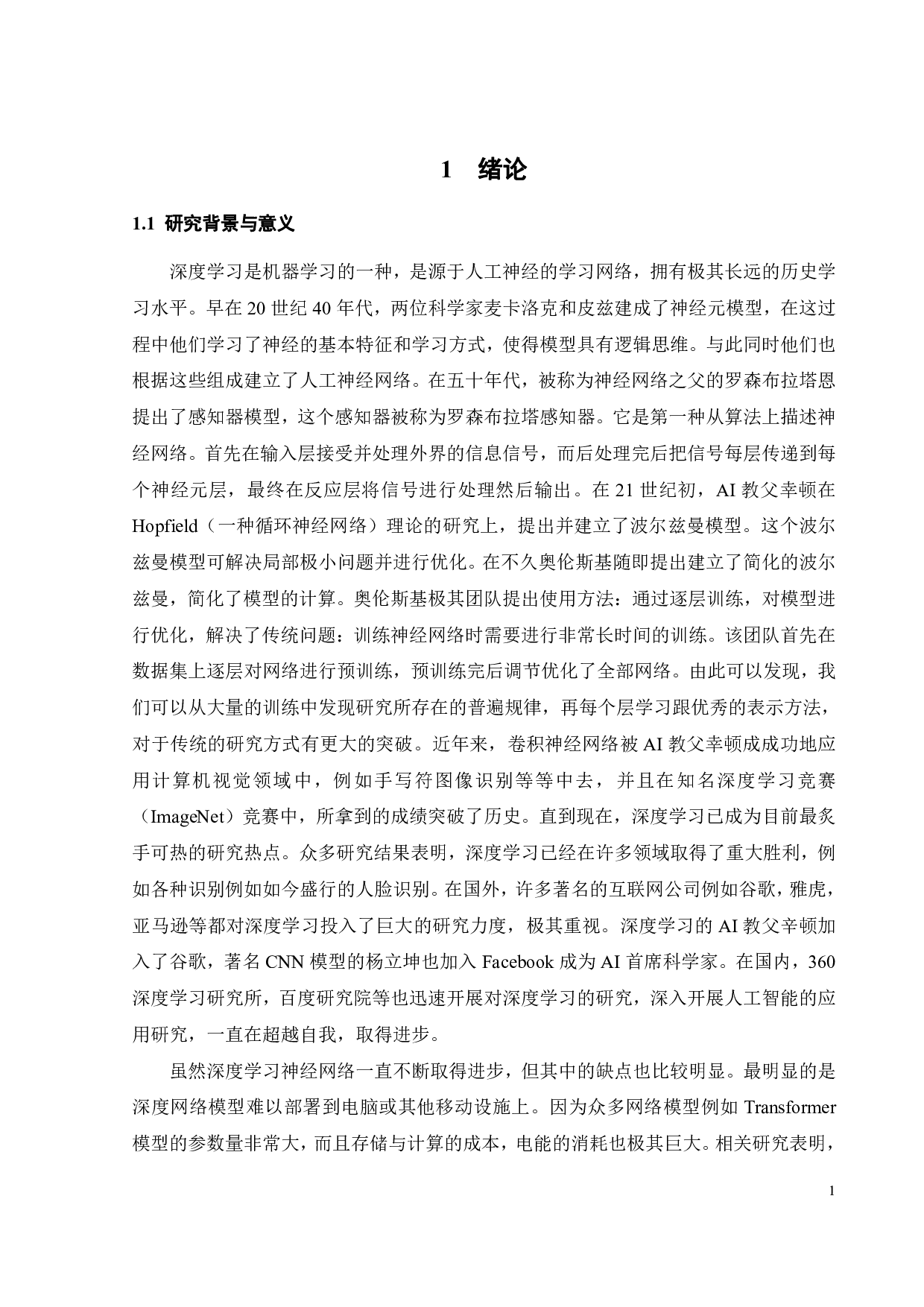 基于知识蒸馏的Transformer网络压缩与优化研究-18422字.pdf 第6页