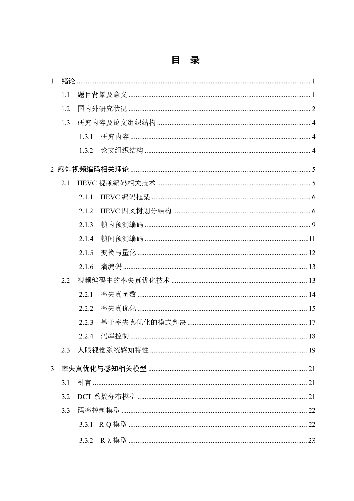 基于视频感知的HEVC率失真优化和码率控制算法的研究与优化-22345字.pdf 第3页