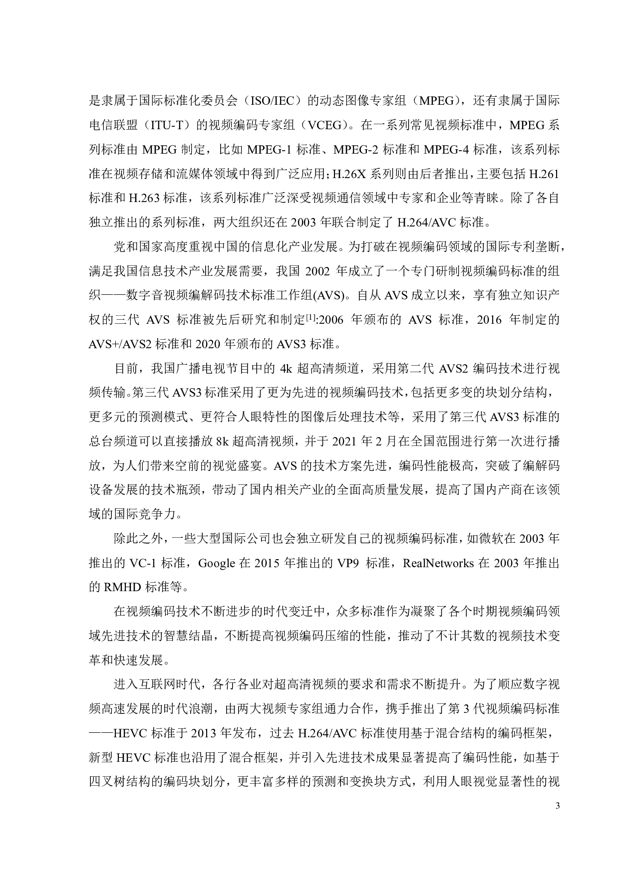 基于视频感知的HEVC率失真优化和码率控制算法的研究与优化-22345字.pdf 第7页