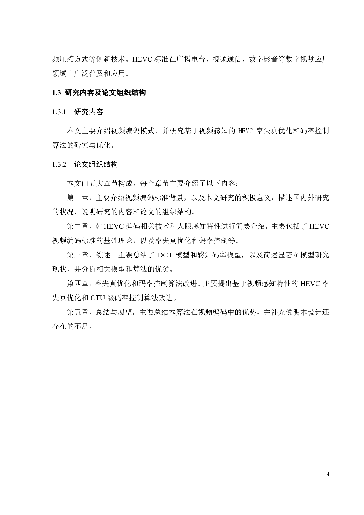 基于视频感知的HEVC率失真优化和码率控制算法的研究与优化-22345字.pdf 第8页