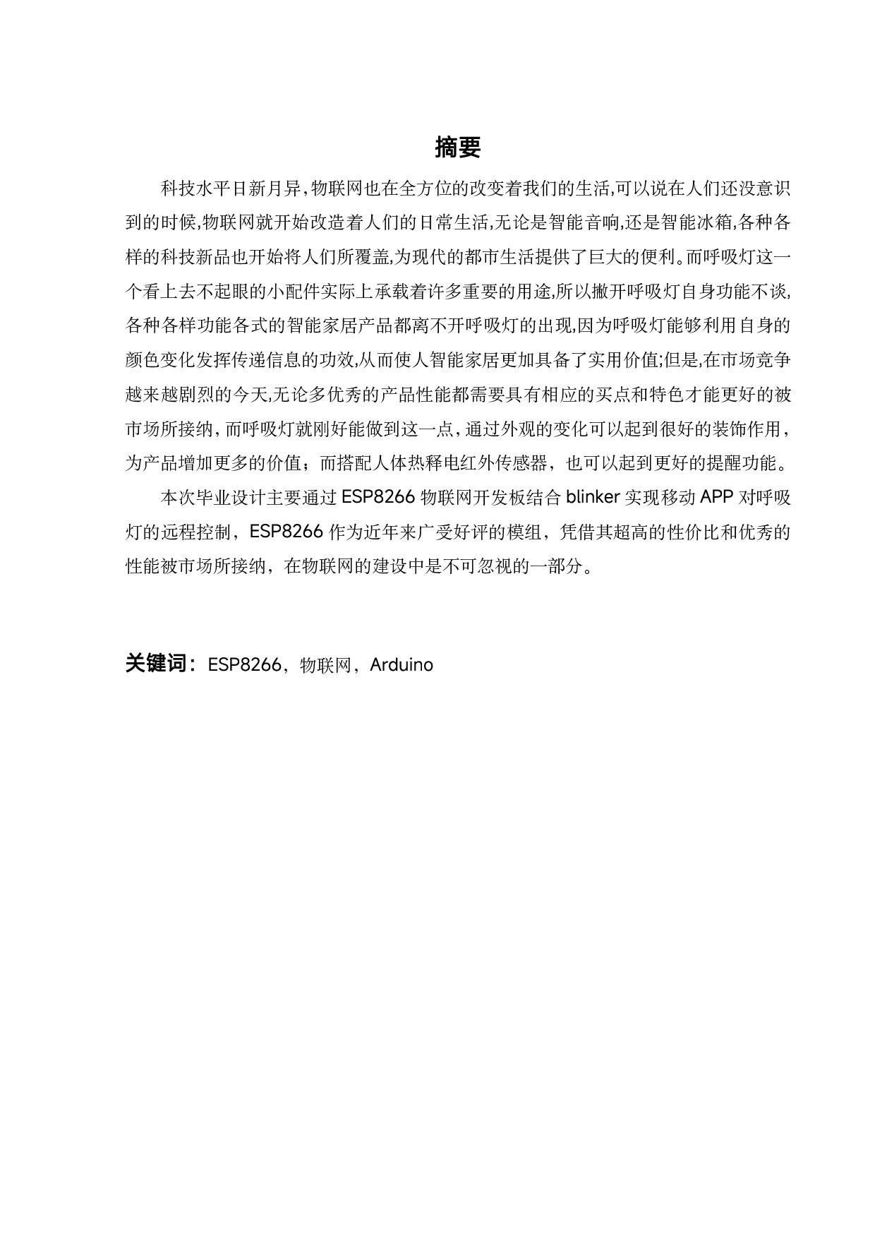 基于ESP8266的呼吸灯的设计与制作-11134字.pdf 第2页
