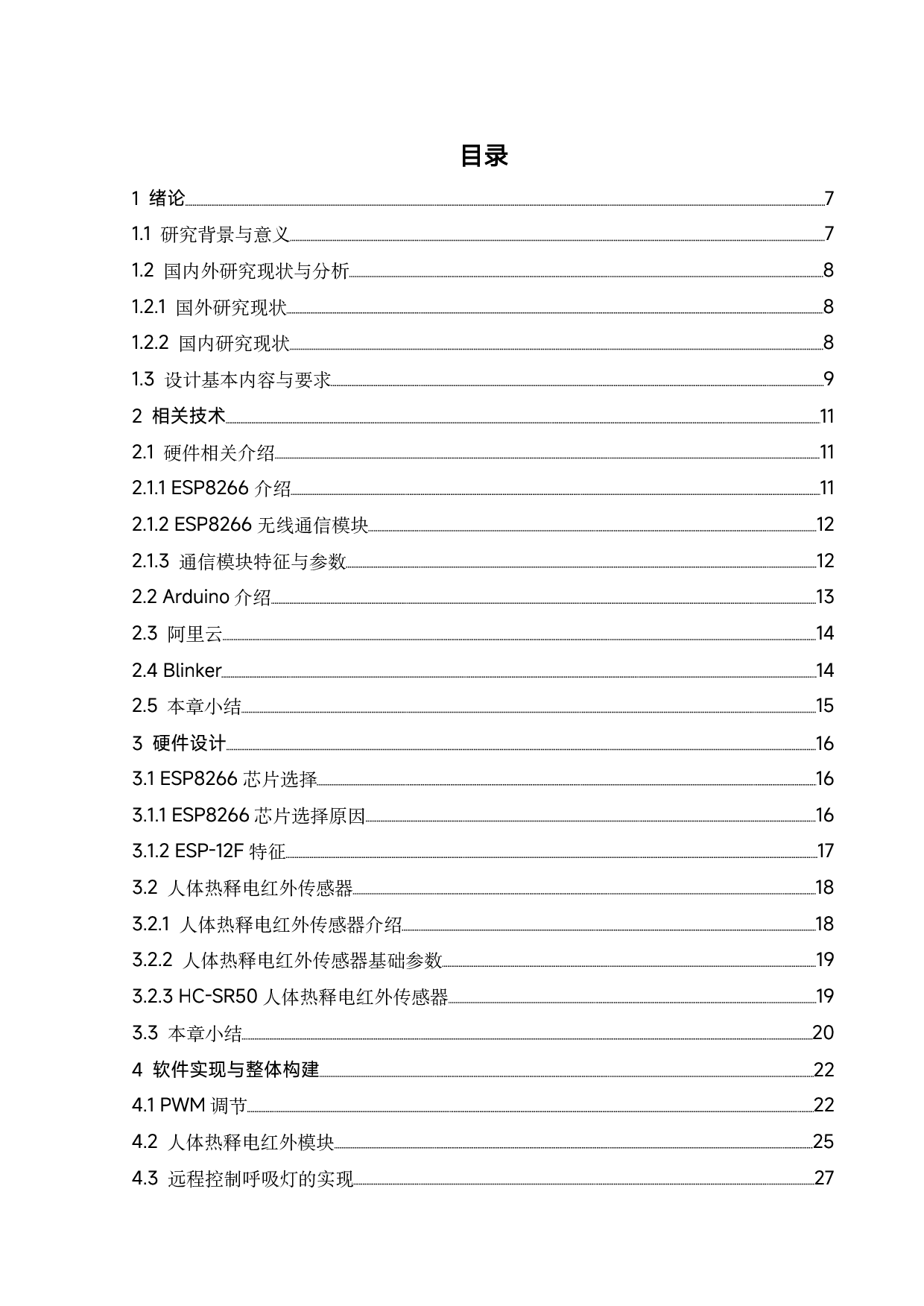 基于ESP8266的呼吸灯的设计与制作-11134字.pdf 第4页