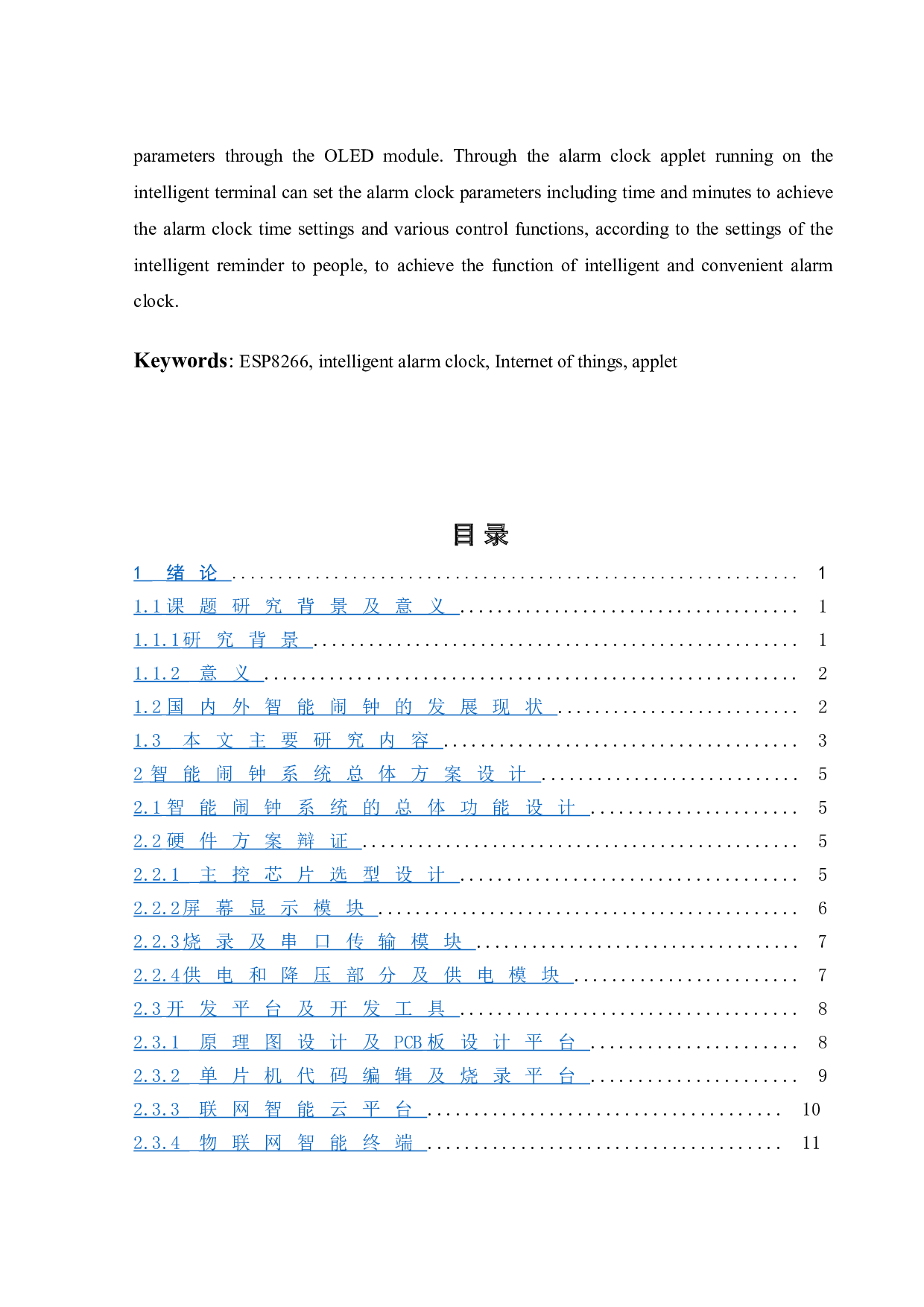 基于ESP8266的智能闹钟的设计与制作-18367字.doc 第5页