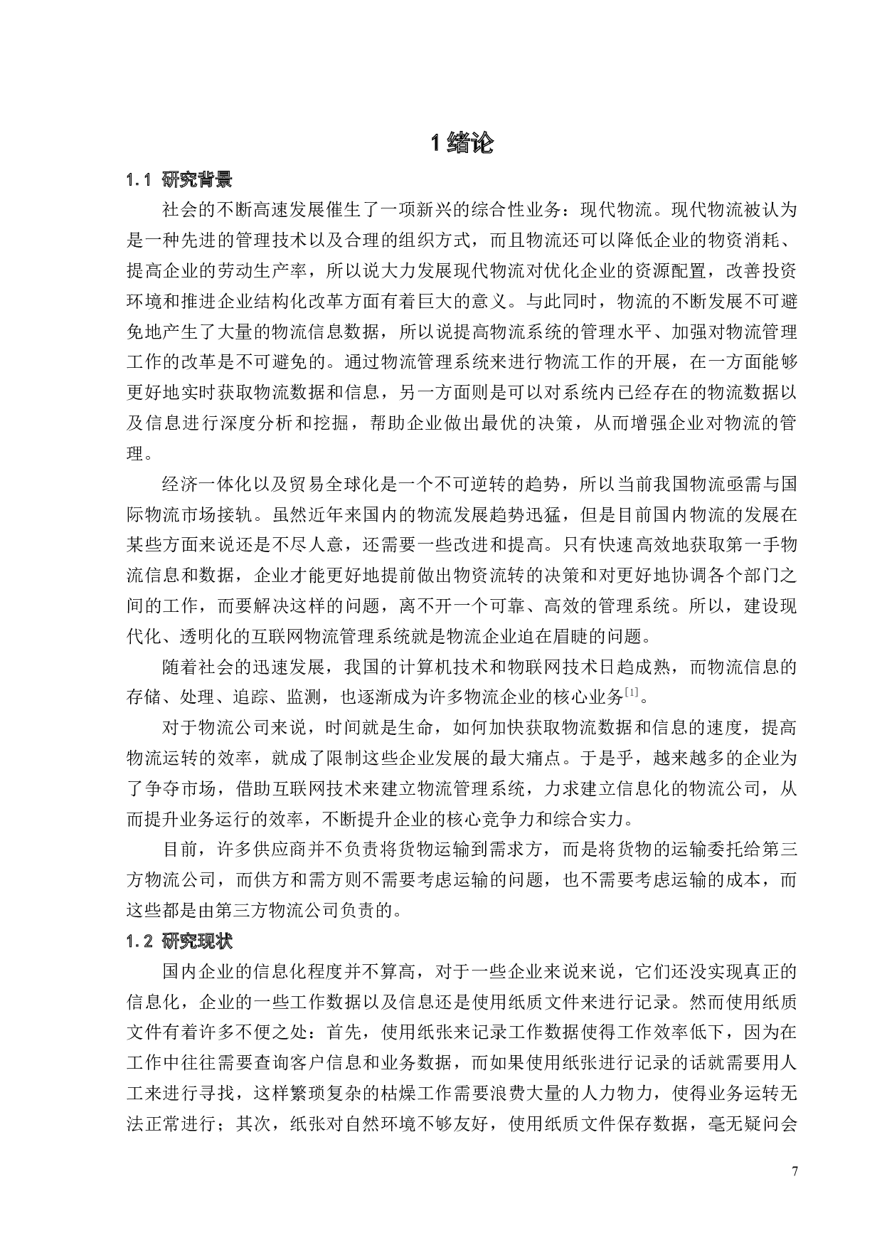 基于JAVAEE的物流管理系统-16331字.docx 第6页