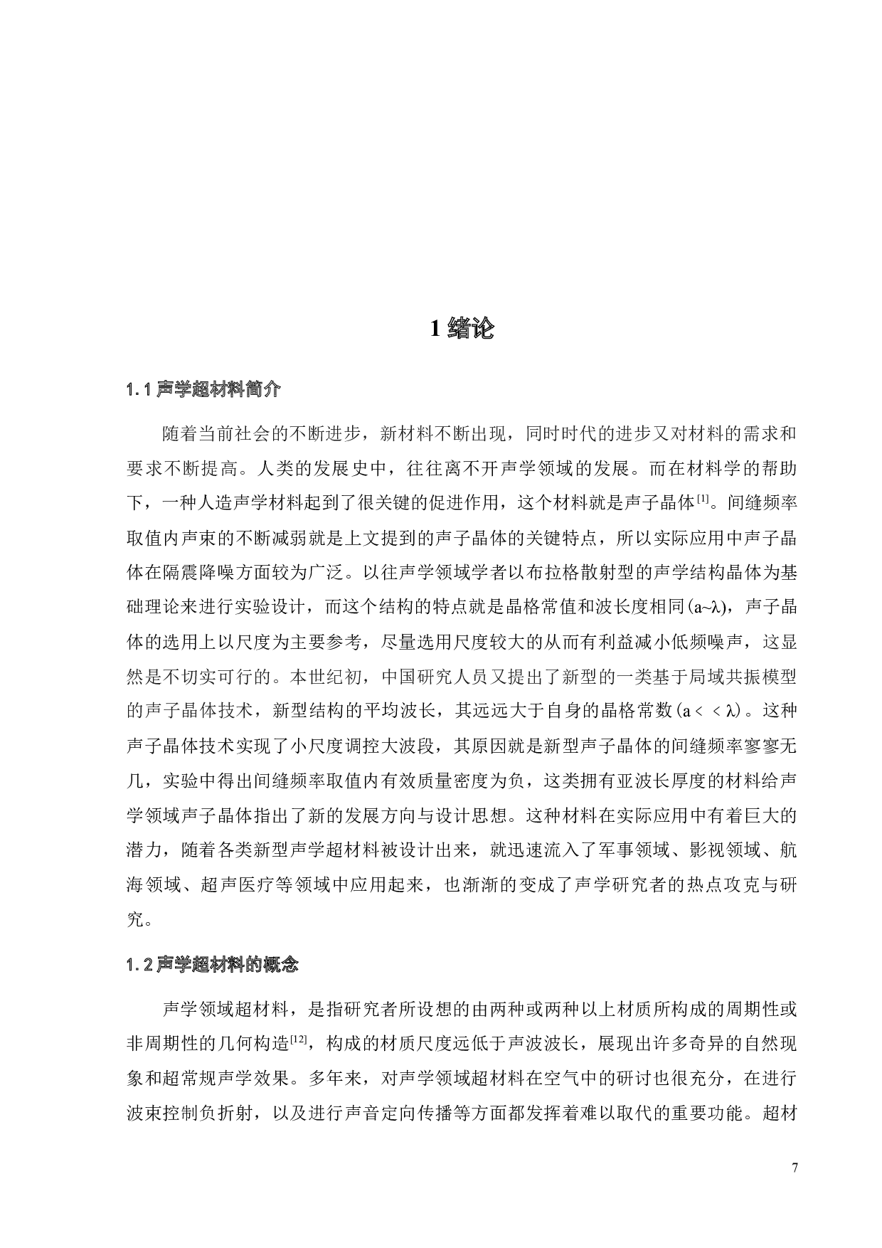 基于XYZ扫描系统的复合结构的水下声场测试-17544字.docx 第7页