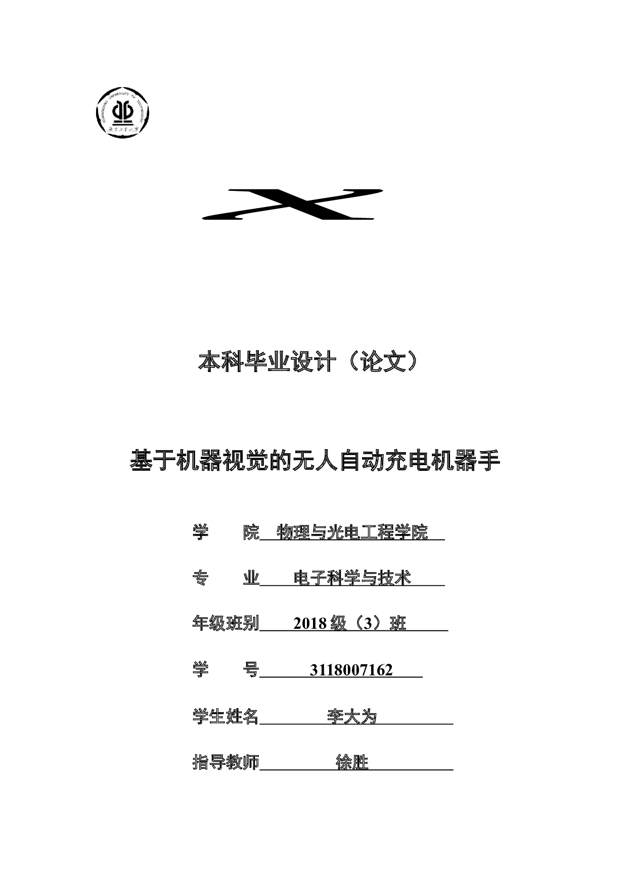 基于机器视觉的无人自动充电机器手-16500字.docx 第1页