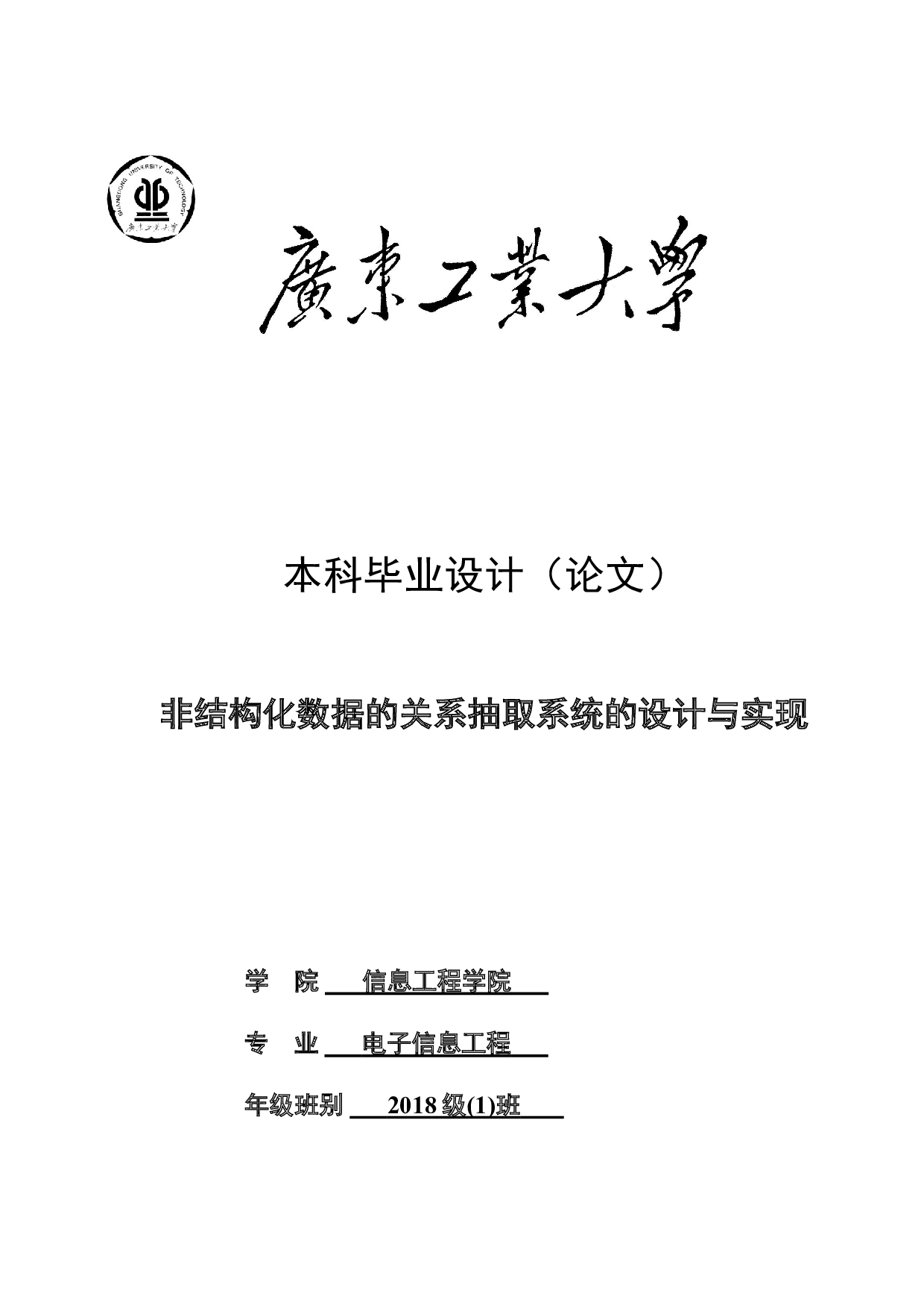 非结构化数据的关系抽取系统的设计与实现-18617字.doc 第1页