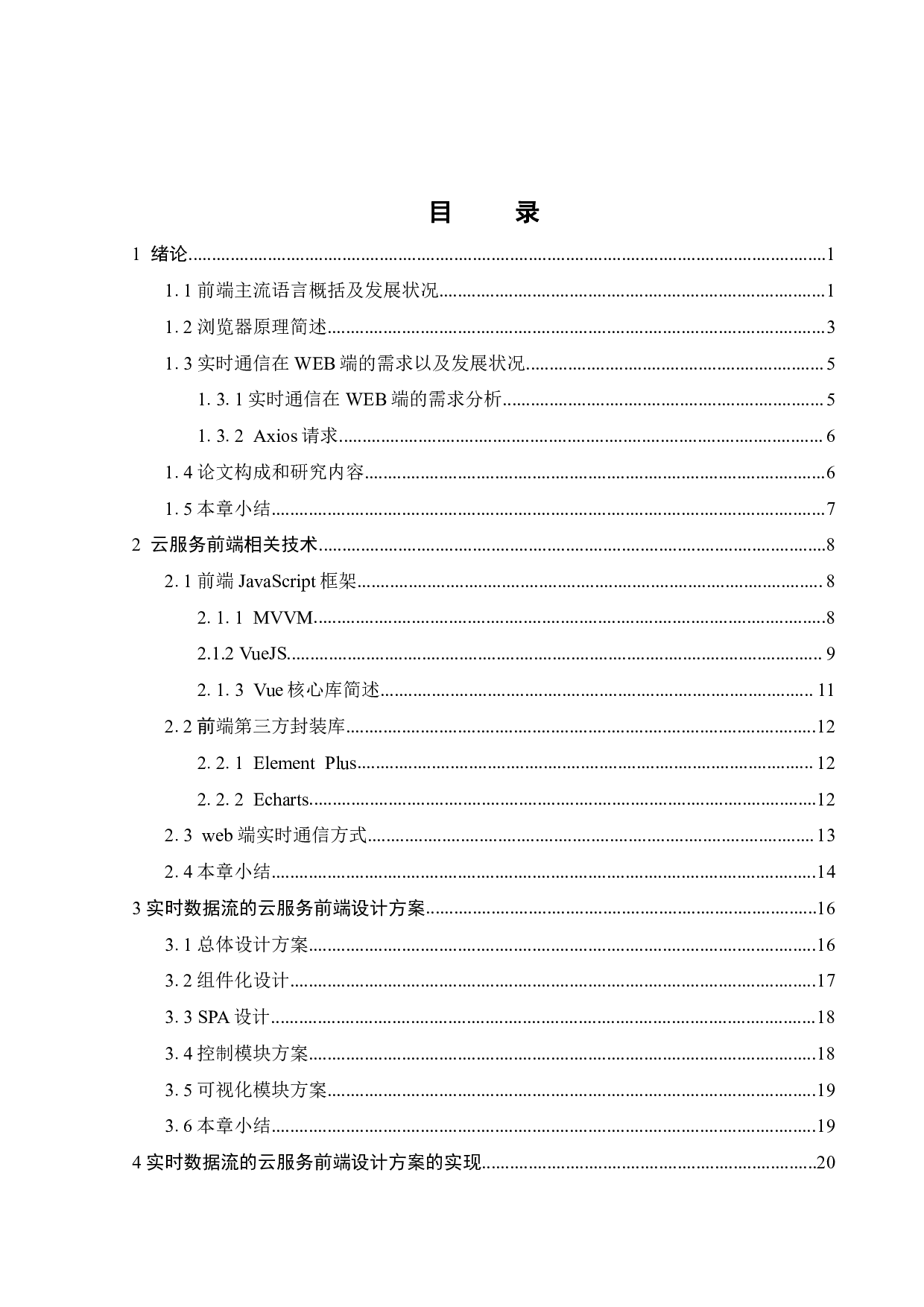 面向实时数据流的云服务前端设计-18356字.pdf 第3页