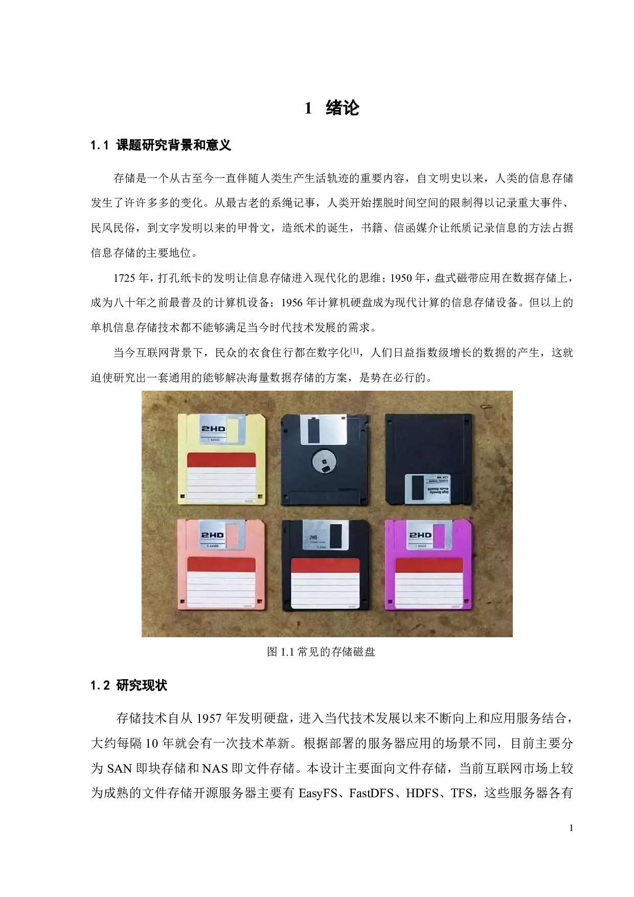 面对海量数据的分布式文件存储系统研究-17600字.pdf 第5页