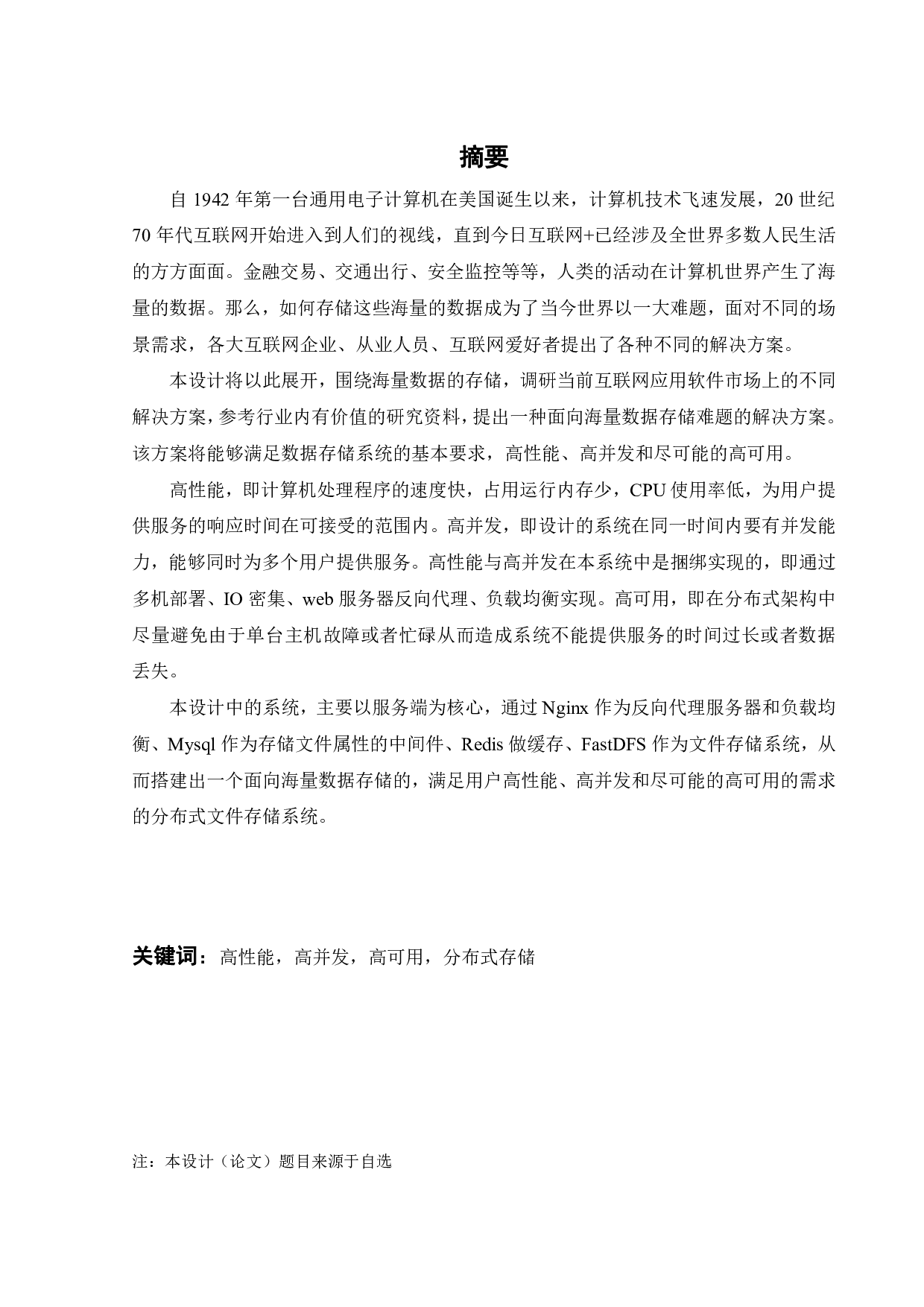 面对海量数据的分布式文件存储系统研究-17600字.pdf 第1页