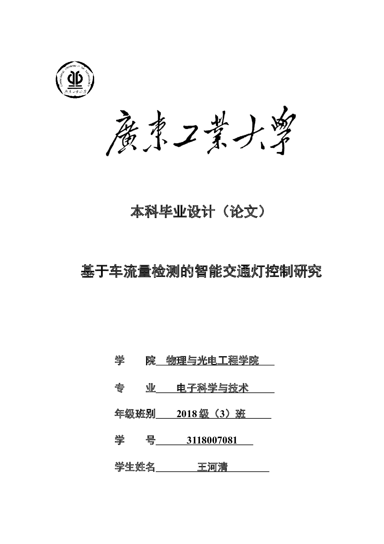 基于车流量检测的智能交通灯控制研究-20016字.docx 第1页