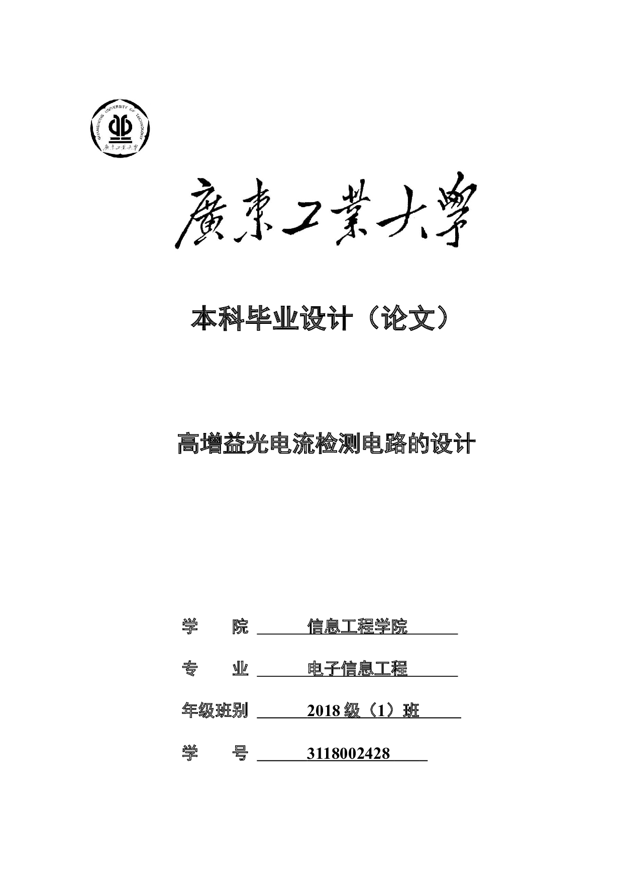 高增益光电流检测电路的设计-24869字.docx 第1页