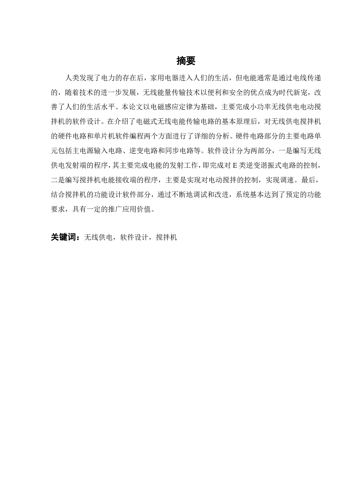 小功率无线供电电动搅拌机的软件设计-16295字.pdf 第1页