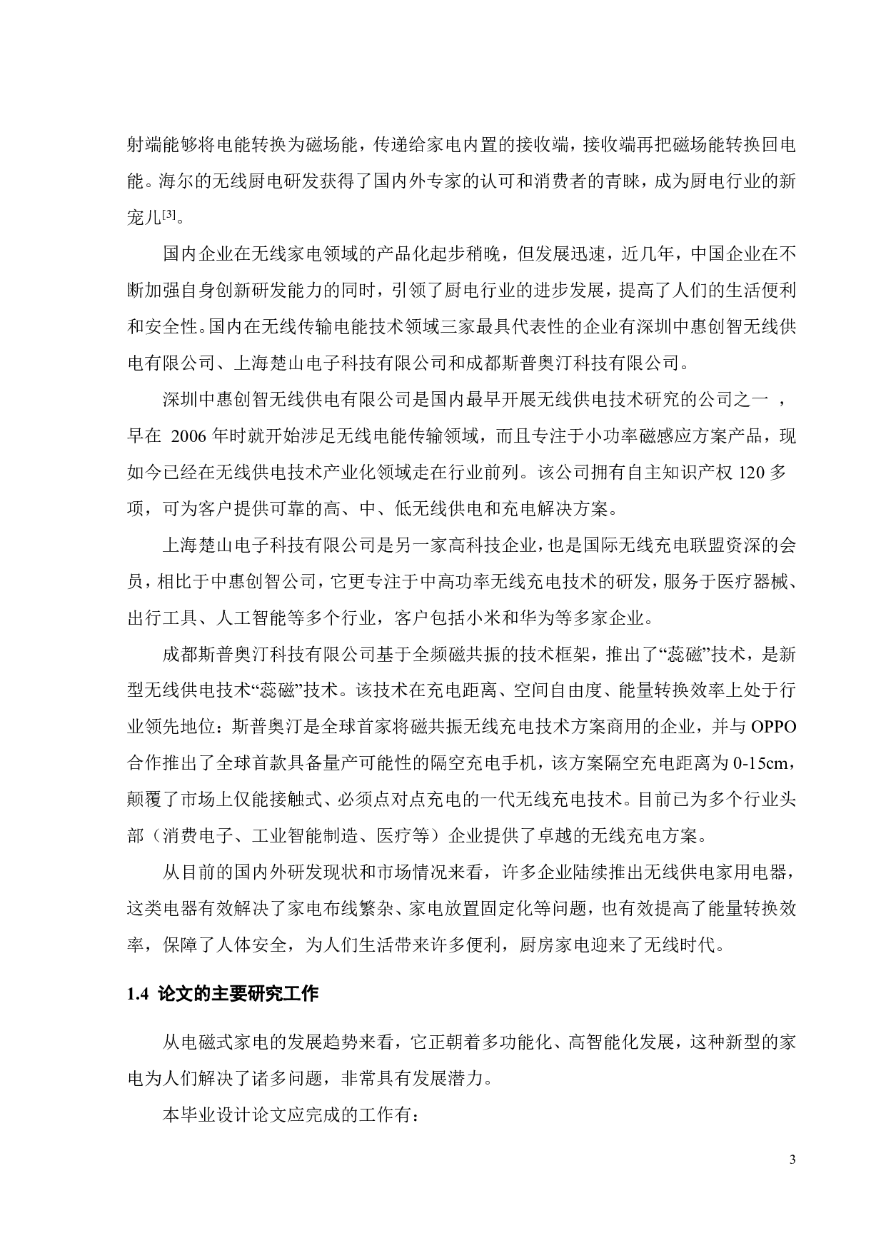 小功率无线供电电动搅拌机的软件设计-16295字.pdf 第6页