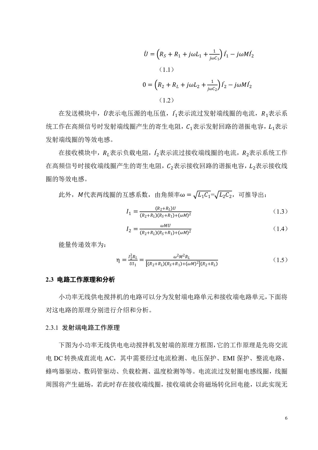 小功率无线供电电动搅拌机的软件设计-16295字.pdf 第9页