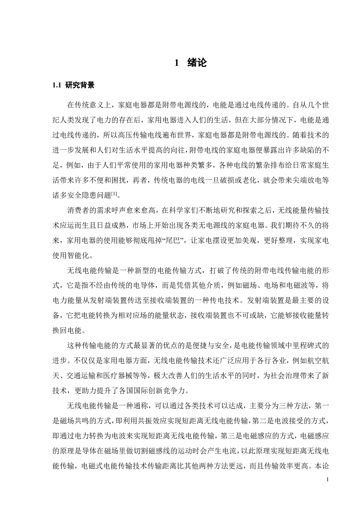 小功率无线供电电动搅拌机的软件设计-16295字.pdf 第4页