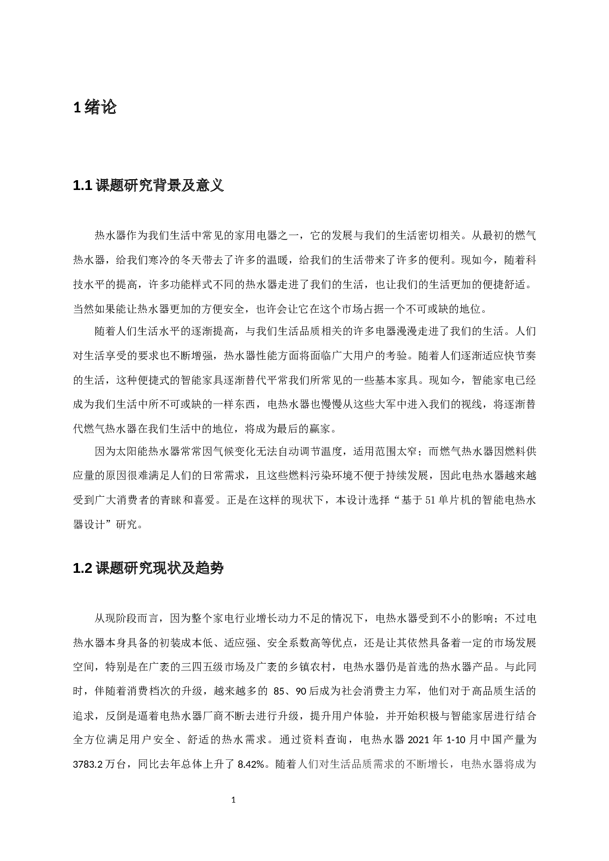 基于单片机的智能电热水器设计-8996字.docx 第4页