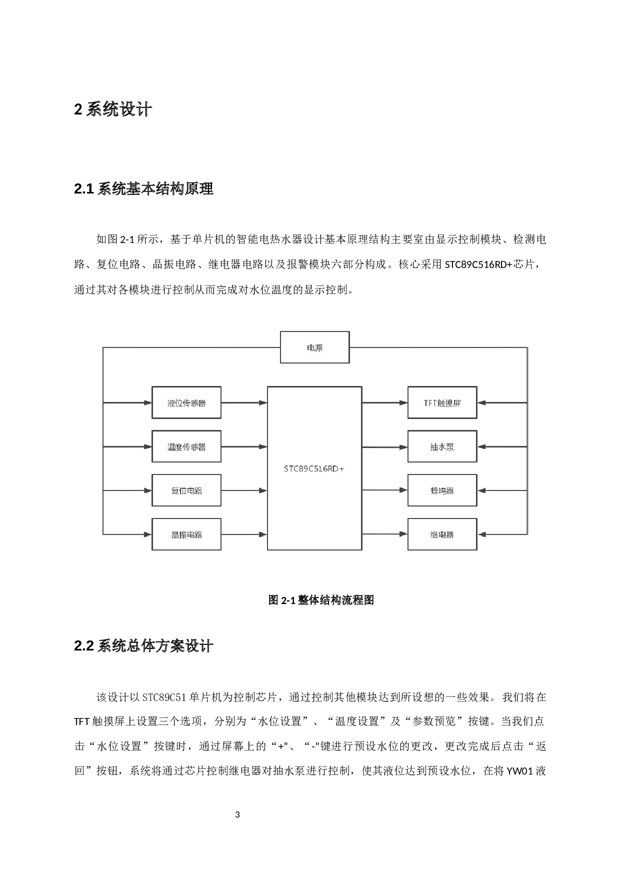 基于单片机的智能电热水器设计-8996字.docx 第6页