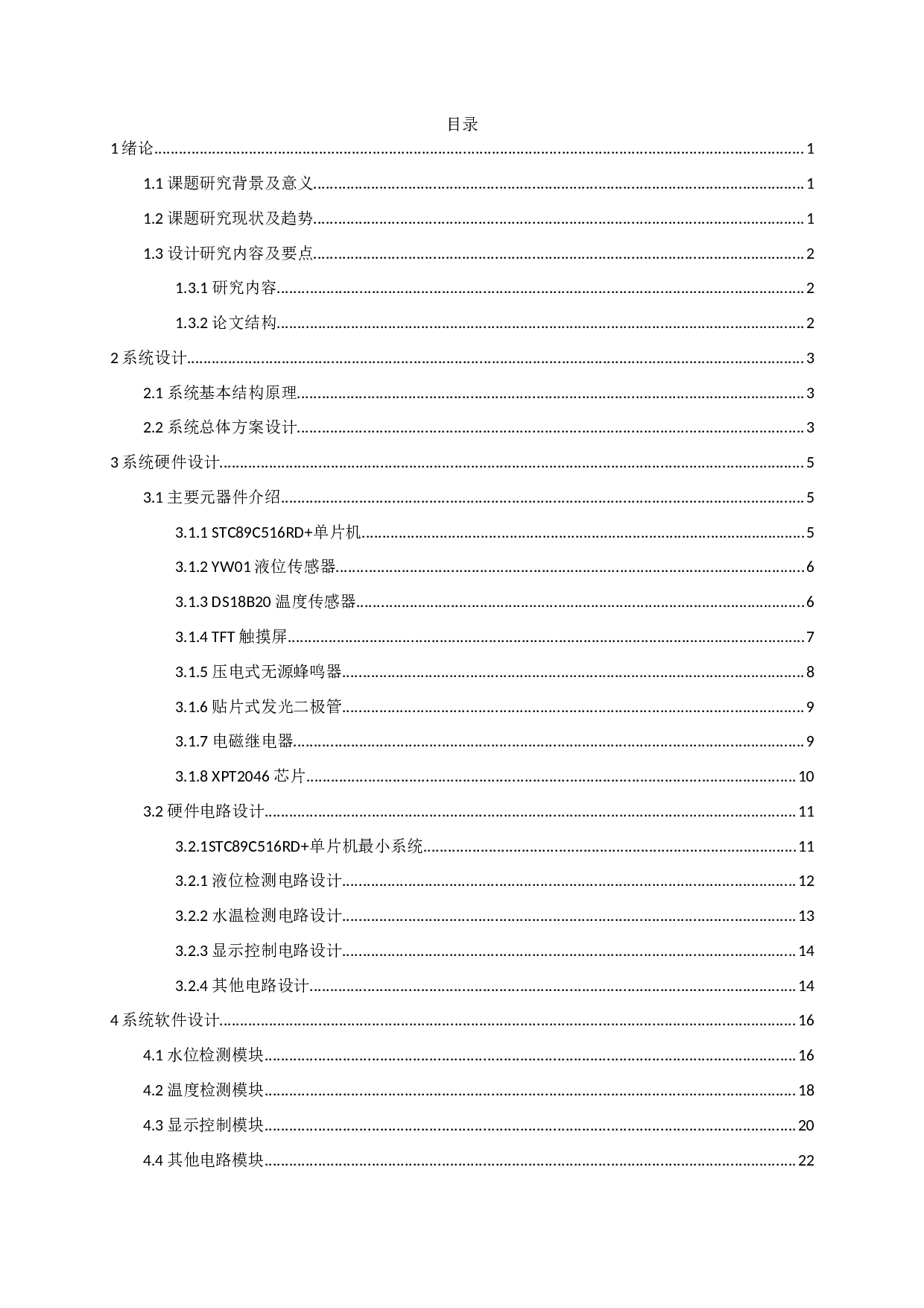 基于单片机的智能电热水器设计-8996字.docx 第2页