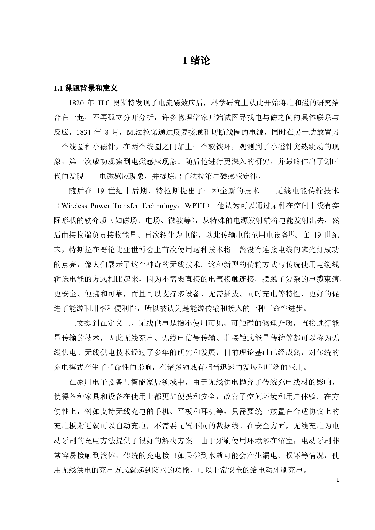 小功率无线供电系统的硬件设计-18794字.pdf 第4页