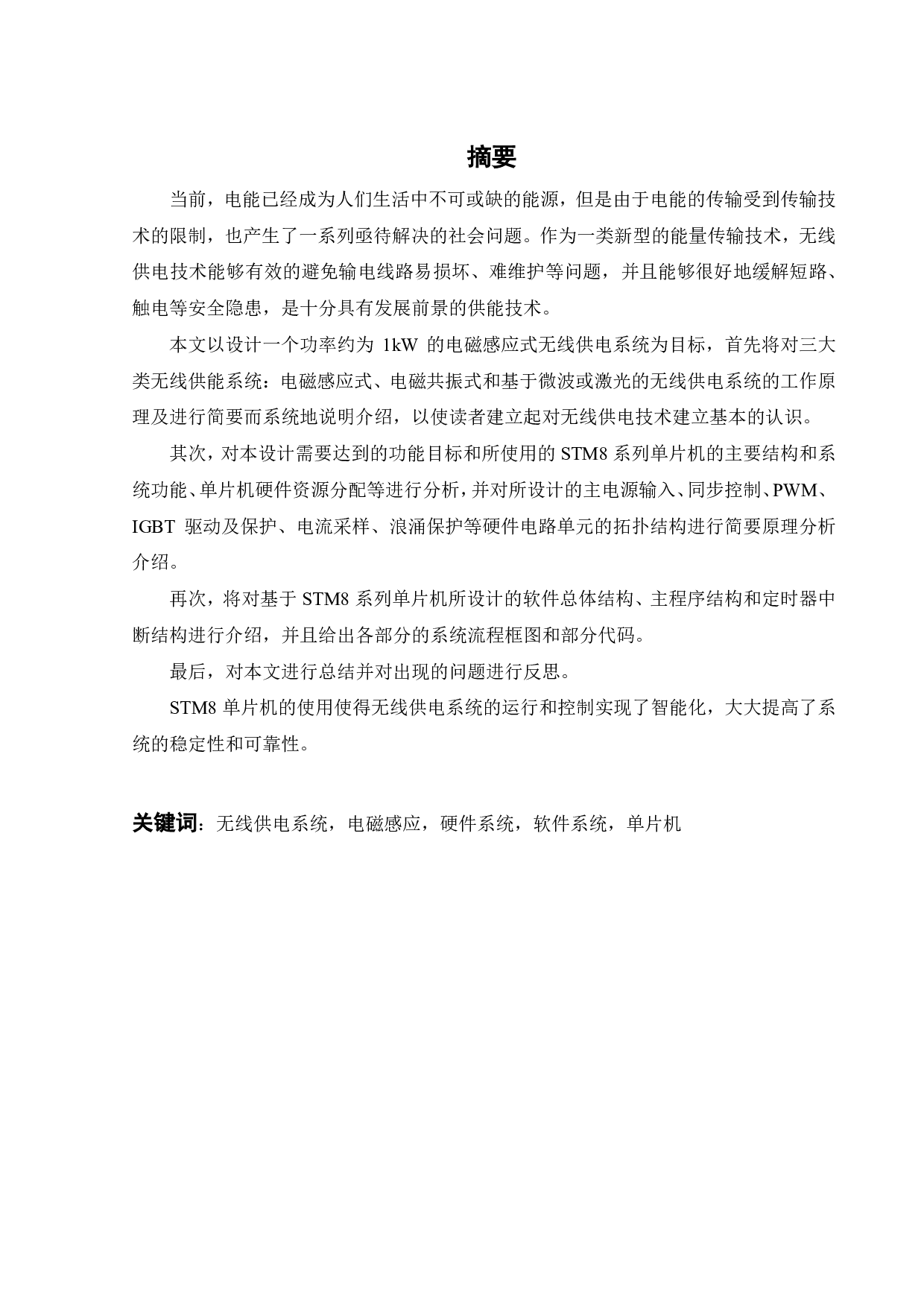 小功率无线供电系统的软件设计-17098字.pdf 第1页