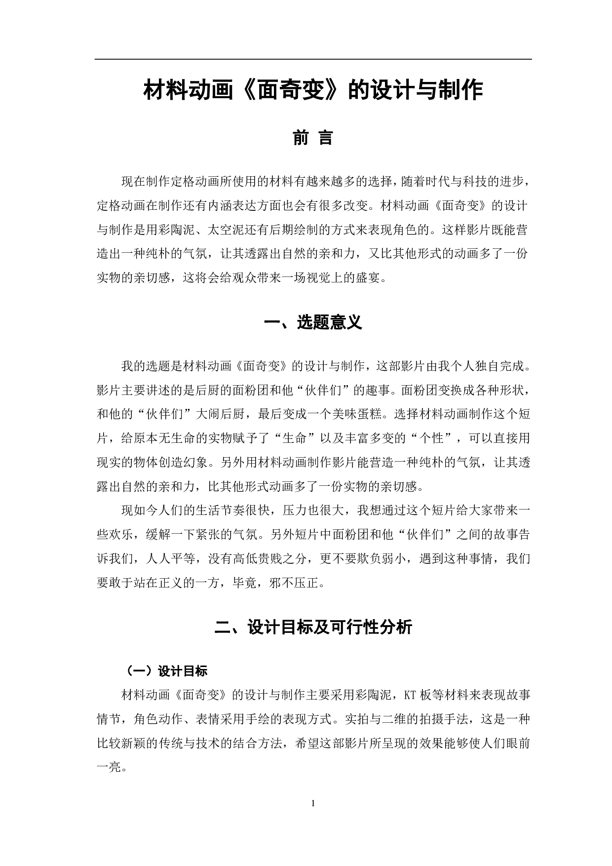 材料动画《面奇变》的设计与制作-4106字.pdf 第2页