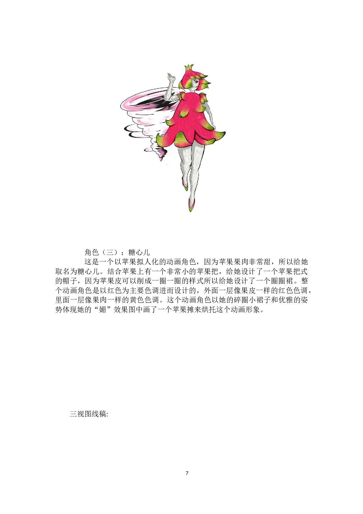 果媚蔬愚动漫形象及衍生品设计-3522字.docx 第6页