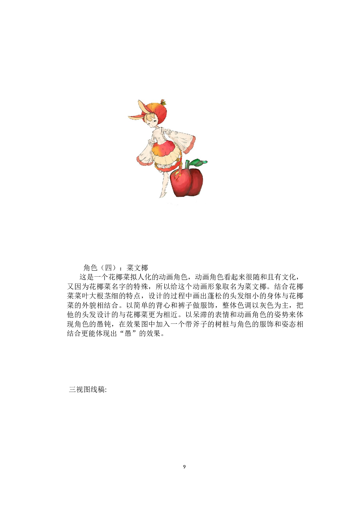 果媚蔬愚动漫形象及衍生品设计-3522字.docx 第8页