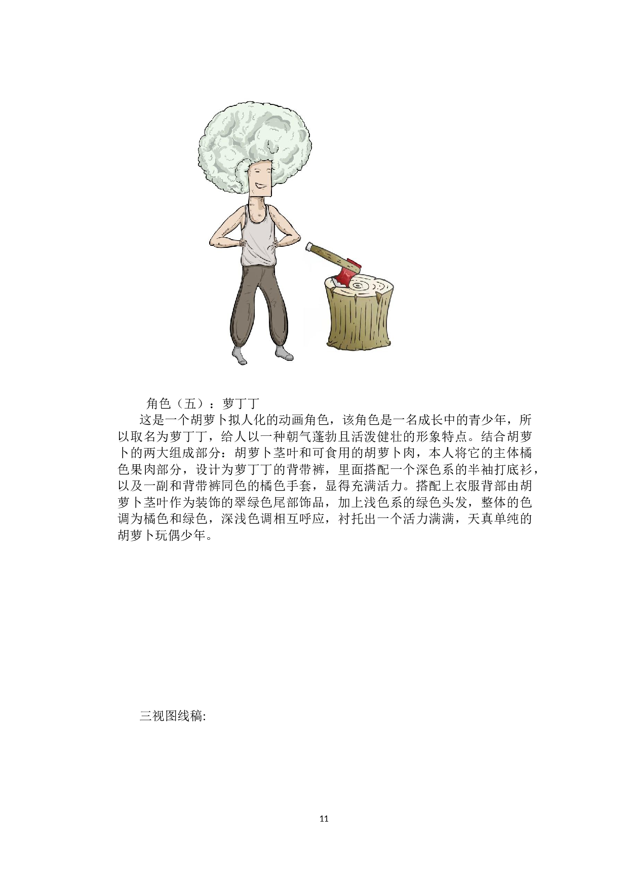 果媚蔬愚动漫形象及衍生品设计-3522字.docx 第10页