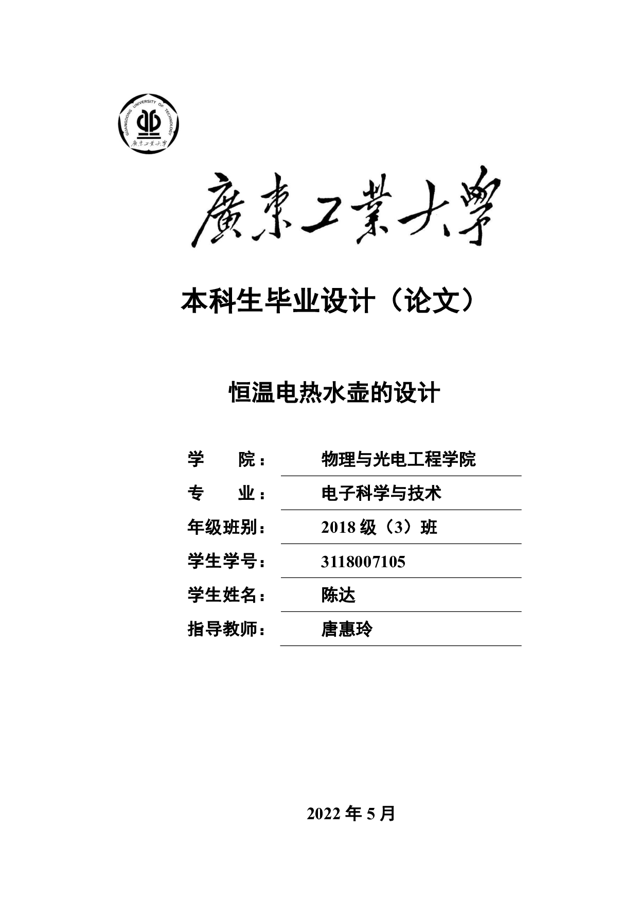 恒温电热水壶的设计-19723字.pdf 第1页