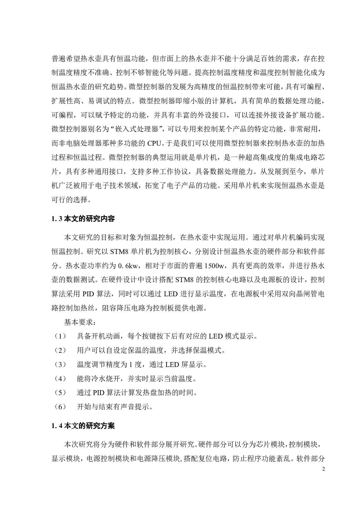 恒温电热水壶的设计-19723字.pdf 第8页